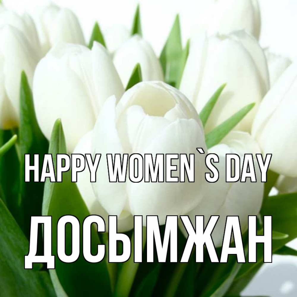 Greetings card с именем, Досымжан happy women`s day цветы Greetings with text for free download 